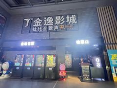 -金逸影城(南湖店)