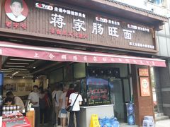 -蒋家肠旺面馆老店(合群路店)