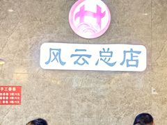 -风云面馆(珠海路店)