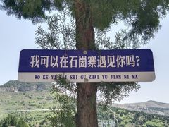 -秘境石崮寨
