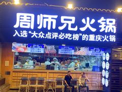 -周师兄大刀腰片火锅(洪崖洞旗舰店)