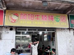 -阿阳牛腩腌面店
