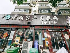 -穆得·老周家牛肉烧饼(普利街店)