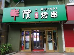 门面-丰茂烤串(六里桥店)