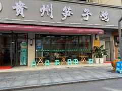 -贵州笋子鸡(米市街店)