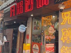 -兄弟砂锅(陆家巷店)