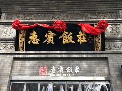 -惠宾饭庄(中山路店)