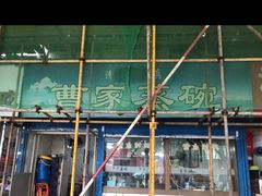 -曹家蒸碗(东二路店)