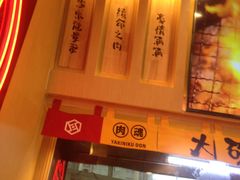 -熊吞·大碗丼烧肉饭(济宁万达广场店)