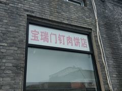 门面-宝瑞门钉肉饼店