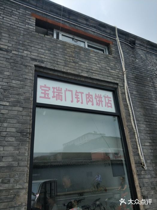 宝瑞门钉肉饼店门面图片