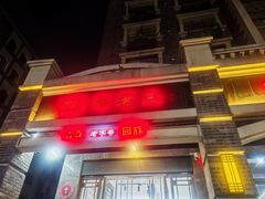 -宋老三苏肉羊肉汤老店