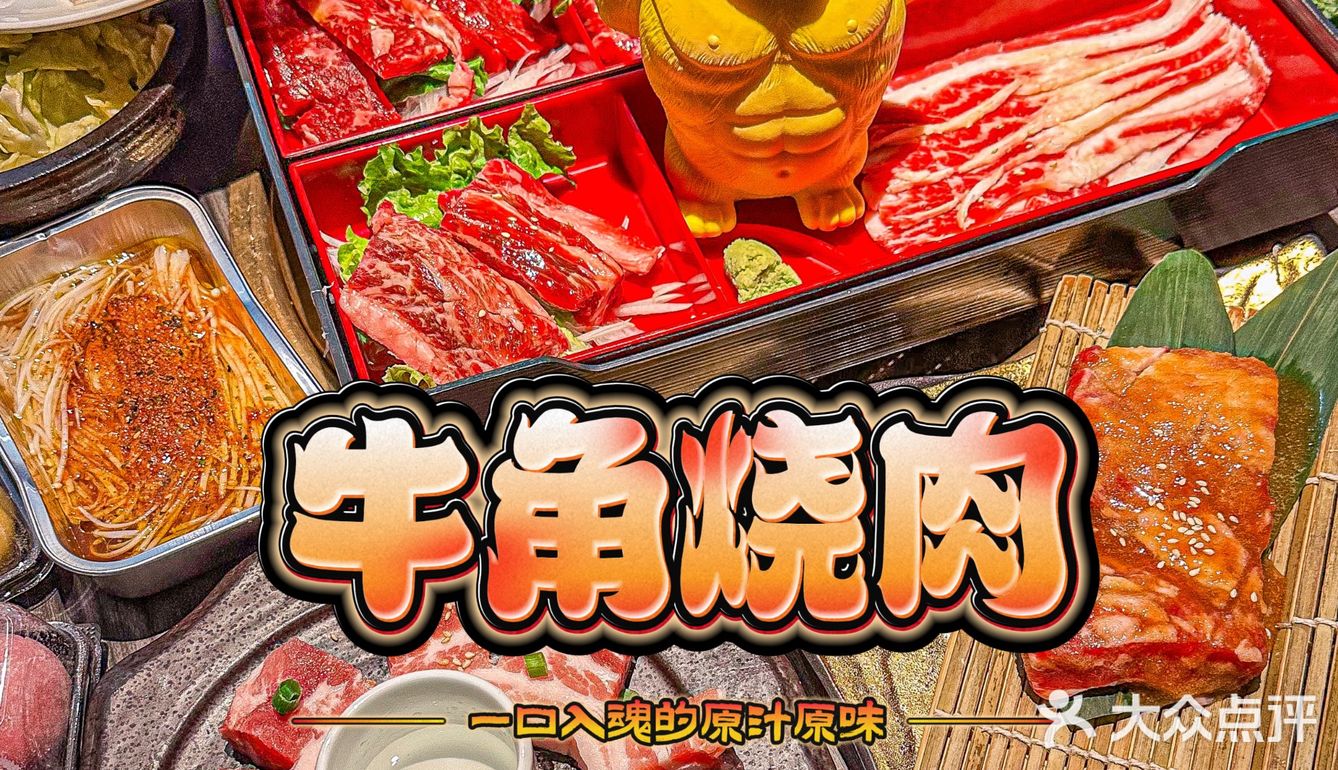 人均100+吃和牛，谁都不服！就服牛角！