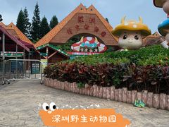 -深圳野生动物园