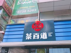 门面-茶百道(新城市广场店)