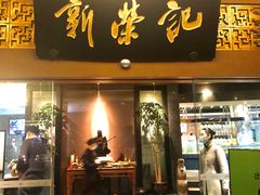 门面-新荣记(椒江店)