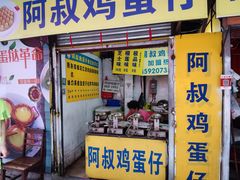 门面-阿叔鸡蛋仔(燎原路店)