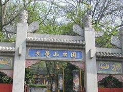 -九华山公园