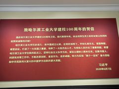 -哈尔滨工业大学-博物馆