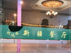 -阿达西新疆餐厅(西北大学店)