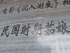 -焦岗湖影视城