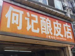 门面-何记酿皮店(西流湾店)