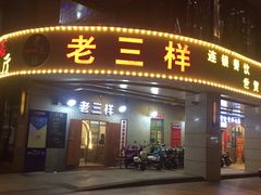 门面-老三样·美食研究中心(世贸路店)