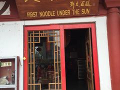 门面-天下第一面(大雁塔北广场店)