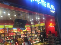 门面-郴州特产舜华临武鸭(郴州西站店)