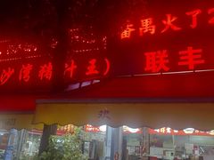 -联丰美食(番禺店)
