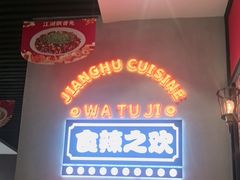 -蛙兔鸡自贡风味·特色江湖菜(广都店)