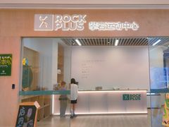 -ROCKPLUS攀岩馆(环宇城店)