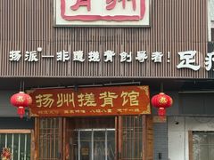 -扬派·扬州搓背馆(运河旗舰店)