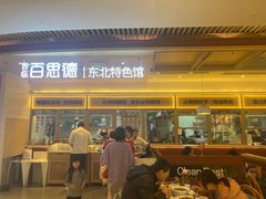 -客临百思德·东北特色馆(龙湖时代天街店)