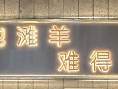 -百草滩羊清水涮羊肉(长城路店)