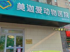 -美迦爱-动物医院·骨科·牙科·夜诊(朝阳路诊疗中心)