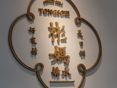 -彬媽糖水(万象天地店)