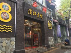 门面-新榕记滨江壹號