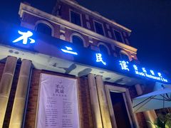 门面-不二·民谣音乐餐吧(长沙店)
