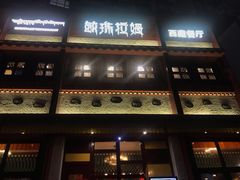 门面-敏珠拉姆藏餐·南京厨房(富春江东街店)