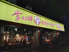 门面-李双猪·小龙虾·烧烤·羊肉煲(乐山店)