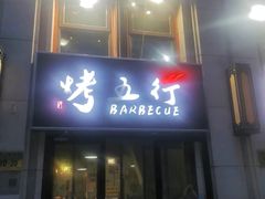 -烤五行·烧烤烤串(石佛营店)