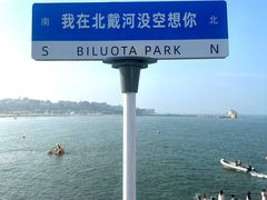 -北戴河碧螺塔海上酒吧公园