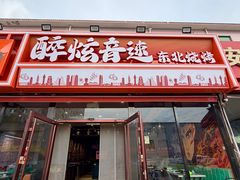 -醉炫音速烧烤·干煸菜(沙河总店)