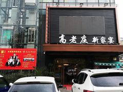 门面-高老庄新家宴(北斗星广场店)