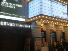 -CGV星星影城(颐堤港ScreenX店)