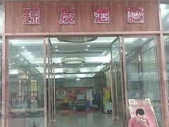 门面-琼发酒楼