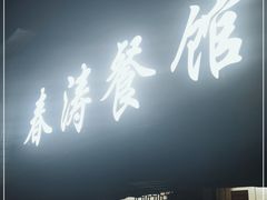 门面-春涛餐馆(下坝店)