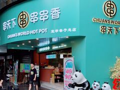 -串天下串串香(宽窄巷子店)