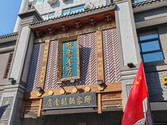 -邢家锅贴老店·非遗·开封菜(金明广场店)